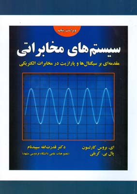 سیستم‌های مخابراتی: مقدمه‌ای بر سیگنال‌ها و پارازیت در مخابرات الکتریکی